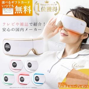 アイマッサージャー La Luna エアーアイマスク ラルーナ 誕生日プレゼント アイウォーマー 目元エステ 目元マッサージャー 目元ケア ホットアイマスク ギフト