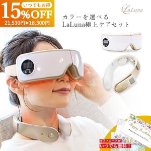 La Luna極上セット アイマッサージャー ネックマッサージャー セット 誕生日 プレゼント ラルーナ エアーアイマスク ネックケア