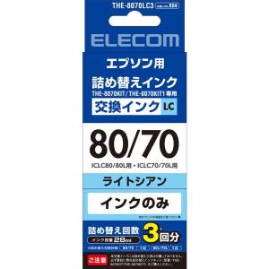 エプソン（EPSON）用 詰め替えインク THE-8070LC3 ライトシアン 3回分 （IC80/70カートリッジ対応） 1個（直送品）