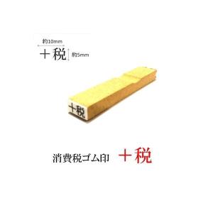 新朝日コーポレーション 消費税ゴム印 +税 EJR-2 3個