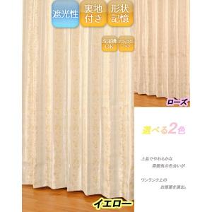 ユニベール 遮光ドレープカーテン エレンシア イエロー 幅150×丈135cm 1枚