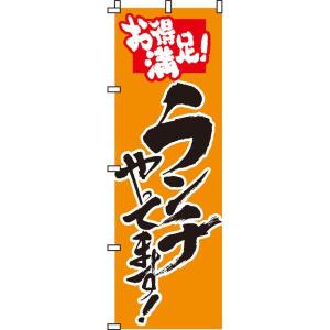 お得満足!ランチやってます! のぼり旗 0040004IN のぼり イタミアート