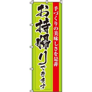 手作りの美味しさお持帰りできます のぼり旗 0040047IN のぼり イタミアート