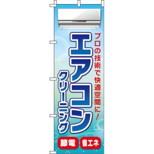 エアコンクリーニング のぼり旗 0130080IN のぼり イタミアート