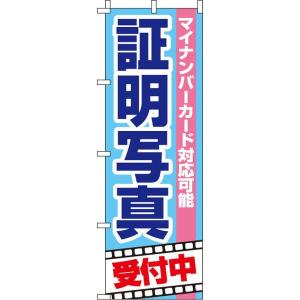 マイナンバーカード対応可能証明写真 のぼり旗 0130138IN のぼり イタミアート