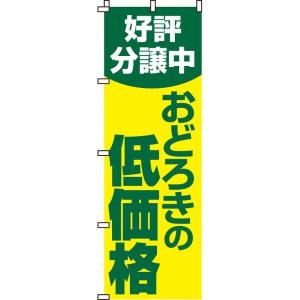 好評分譲中 おどろきの低価格 のぼり旗 0140015IN のぼり