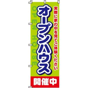 オープンハウス開催中 のぼり旗 0140030IN のぼり イタミアート