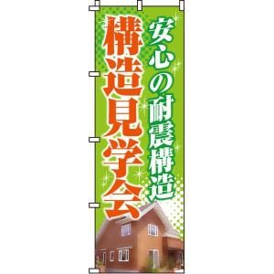 安心の耐震構造構造見学会 のぼり旗 イタミアート 0140051IN 直送品