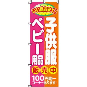 100円均一コーナー 子供服・ベビー用品販売中 のぼり旗 0150016IN のぼり