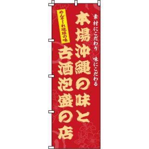 本場沖縄の味と古酒泡盛の店 のぼり旗 0190204IN のぼり イタミアート