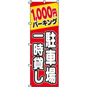 駐車場一時貸し1000円 のぼり旗 イタミアート 0210063IN 直送品