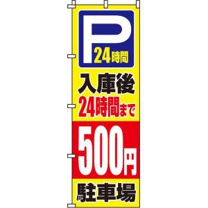 入庫後24時間まで500円 のぼり旗 イタミアート 0210064IN 直送品