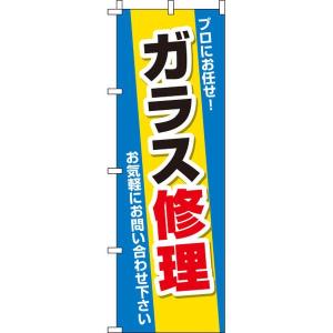 ガラス修理 のぼり旗 0210112IN のぼり イタミアート