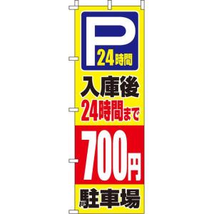 入庫後24時間まで700円 のぼり旗 0210417IN のぼり イタミアート