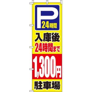 のぼり 入庫後24時間まで1 300円 イタミアート　入庫後24時間まで1 300円　のぼり旗　0210419IN　0210419IN　1枚