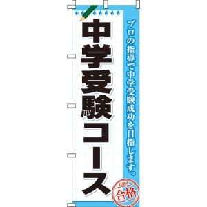 中学受験コース のぼり旗 0270064IN のぼり イタミアート