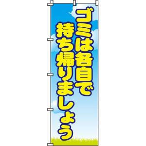 ゴミは各自で持ち帰りましょう のぼり旗 0310150IN のぼり イタミアート