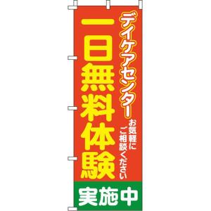 一日無料体験デイケアセンター のぼり旗 0310190IN のぼり イタミアート