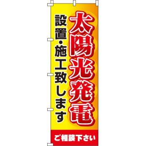 太陽光発電設置・施工致します のぼり旗 0350118IN のぼり イタミアート