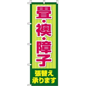 畳・襖・障子張替え承ります のぼり旗 0350131IN のぼり イタミアート