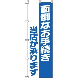 面倒なお手続き承ります のぼり旗 0400030IN のぼり イタミアート