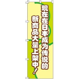 今 のぼり旗 0700008IN のぼり イタミアート