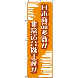 日本製品がいっぱい!!_おみやげにピッタリ!!_橙 のぼり旗 0700019IN のぼり イタミアート