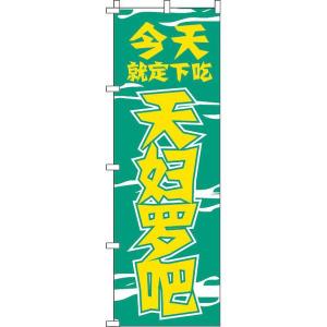 今日のお食事は天ぷらで決まり_緑 のぼり旗 0700064IN のぼり イタミアート