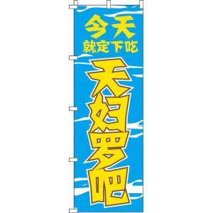 今日のお食事は天ぷらで決まり_青 のぼり旗 0700065IN のぼり イタミアート