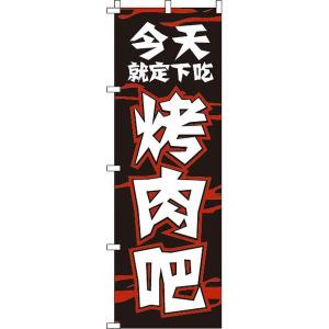 今日のお食事は焼肉で決まり_黒 のぼり旗 0700068IN のぼり イタミアート