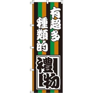 お土産の種類がたくさんあります_黒緑橙白 のぼり旗 0700098IN のぼり イタミアート