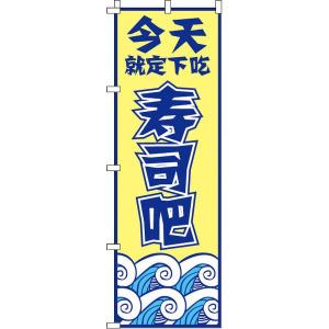 今日のお食事はお寿司で決まり_黄 のぼり旗 0700114IN のぼり イタミアート