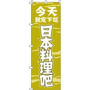 今日のお食事は日本食で決まり_黄 のぼり旗 0700118IN のぼり イタミアート