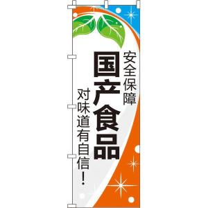 のぼり旗 0700157IN のぼり イタミアート 安全保障_国産食品_味に自信あり！_橙