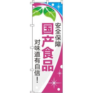 のぼり旗 0700158IN のぼり イタミアート 安全保障_国産食品_味に自信あり！_桃