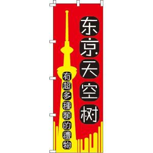 東京スカイツリー_いろんなおみやげ増えてます_赤 のぼり旗 0700175IN のぼり イタミアート