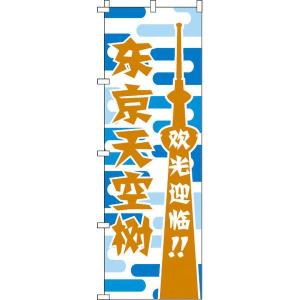 いらしゃいませ_東京スカイツリー_青 のぼり旗 0700178IN のぼり イタミアート