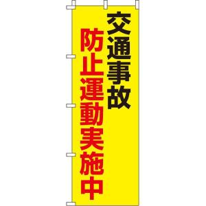 交通事故防止運動実施中 イタミアート 蛍光のぼり旗 0720005IN 直送品