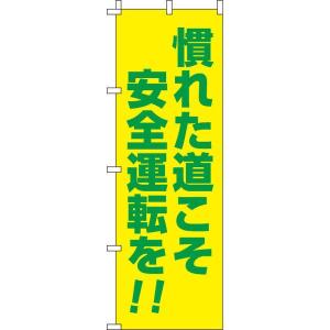 慣れた道こそ安全運転を 0720013IN のぼり イタミアート 蛍光のぼり旗