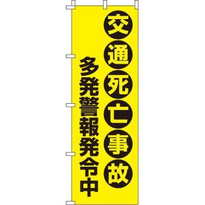 交通死亡事故多発警報発令中 イタミアート 蛍光のぼり旗 0720016IN 直送品