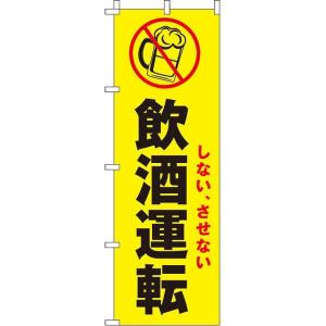 しない させない飲酒運転 イタミアート 蛍光のぼり旗 0720025IN