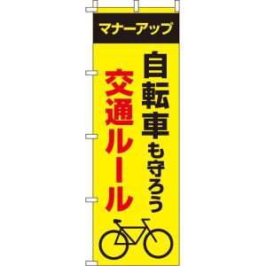 自転車も守ろう交通ルール 0720049IN のぼり イタミアート 蛍光のぼり旗