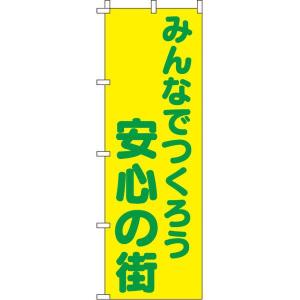 みんなでつくろう安心の街 イタミアート 蛍光のぼり旗 0720101IN 直送品