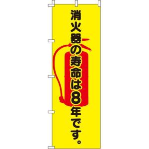 0720121IN のぼり 消火器の寿命は8年です 消化器の寿命は8年です 蛍