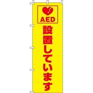 イタミアート AED設置しています 蛍光のぼり旗 0720212IN 直送品