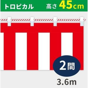 紅白幕 トロピカル 紅白ひも付 KH006-02IN 高さ45cm×長さ360cm