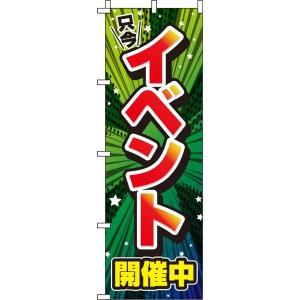 イタミアート イベント開催中 緑 のぼり旗 0180243IN