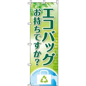 黄緑 エコバッグお持ちですか？ のぼり旗 0310403IN のぼり