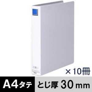 アスクル　パイプ式ファイル　A4タテ　両開き　エコノミータイプ　とじ厚30mm　背幅46mm　10冊　グレー