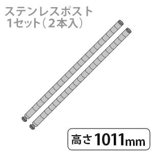 ポスト 2本入 ステンレス 1000mm ホームエレクター